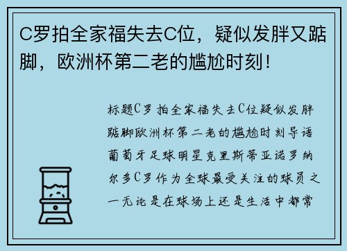 C罗拍全家福失去C位，疑似发胖又踮脚，欧洲杯第二老的尴尬时刻！