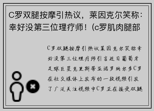 C罗双腿按摩引热议，莱因克尔笑称：幸好没第三位理疗师！(c罗肌肉腿部肌肉)