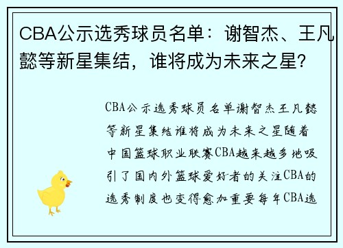 CBA公示选秀球员名单：谢智杰、王凡懿等新星集结，谁将成为未来之星？