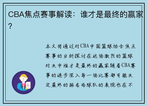 CBA焦点赛事解读：谁才是最终的赢家？