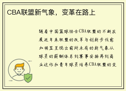 CBA联盟新气象，变革在路上
