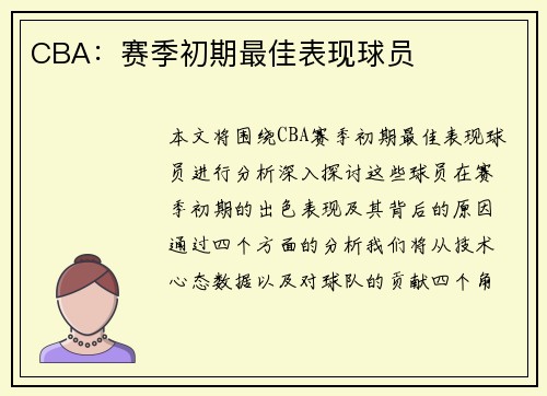 CBA：赛季初期最佳表现球员