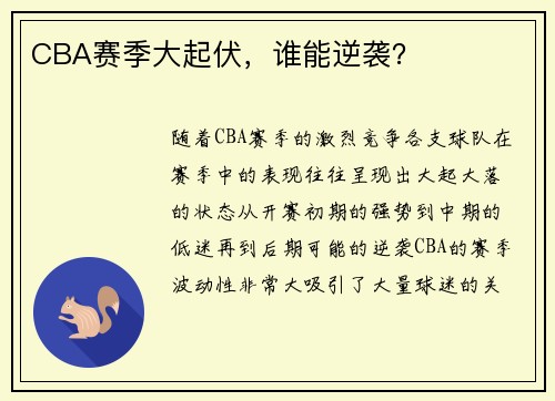 CBA赛季大起伏，谁能逆袭？