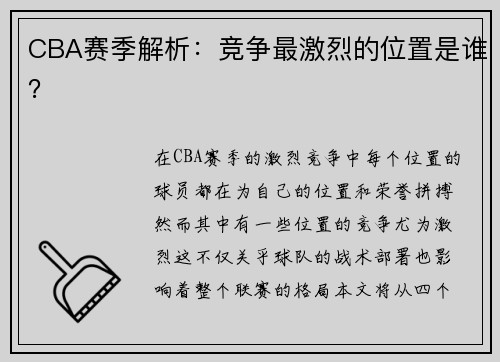 CBA赛季解析：竞争最激烈的位置是谁？