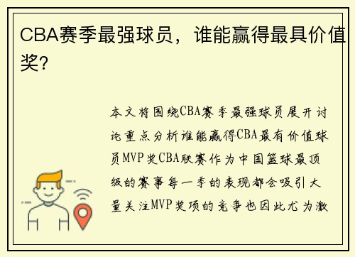 CBA赛季最强球员，谁能赢得最具价值奖？