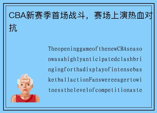 CBA新赛季首场战斗，赛场上演热血对抗