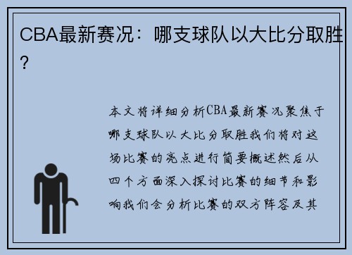 CBA最新赛况：哪支球队以大比分取胜？