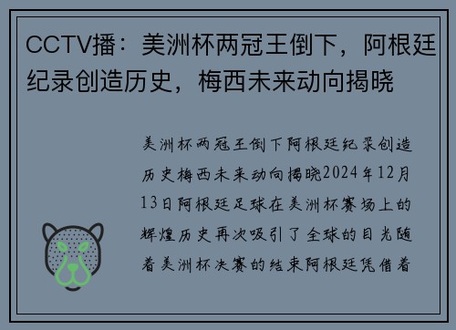 CCTV播：美洲杯两冠王倒下，阿根廷纪录创造历史，梅西未来动向揭晓