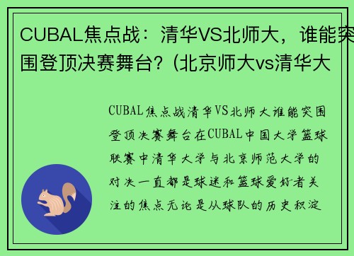 CUBAL焦点战：清华VS北师大，谁能突围登顶决赛舞台？(北京师大vs清华大学篮球)