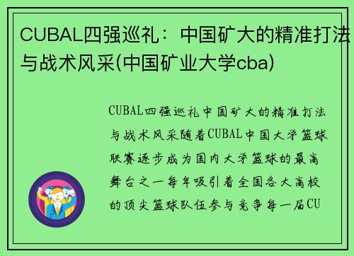 CUBAL四强巡礼：中国矿大的精准打法与战术风采(中国矿业大学cba)