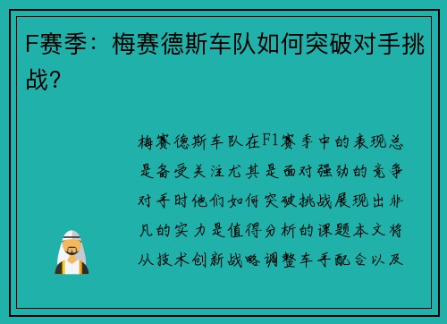 F赛季：梅赛德斯车队如何突破对手挑战？