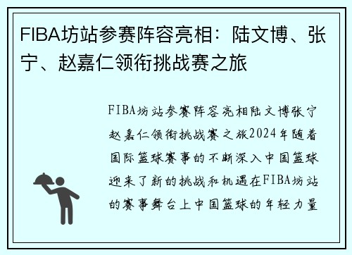 FIBA坊站参赛阵容亮相：陆文博、张宁、赵嘉仁领衔挑战赛之旅