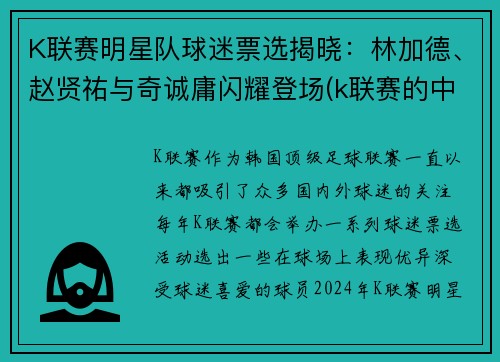 K联赛明星队球迷票选揭晓：林加德、赵贤祐与奇诚庸闪耀登场(k联赛的中国球员)
