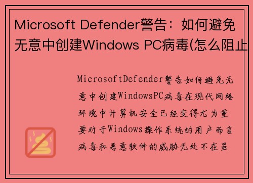 Microsoft Defender警告：如何避免无意中创建Windows PC病毒(怎么阻止microsoft弹出)
