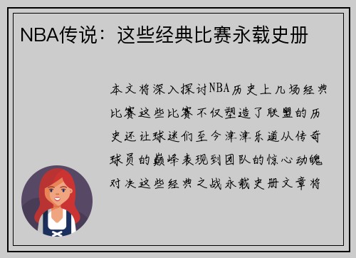 NBA传说：这些经典比赛永载史册