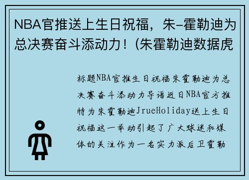 NBA官推送上生日祝福，朱-霍勒迪为总决赛奋斗添动力！(朱霍勒迪数据虎扑篮球)