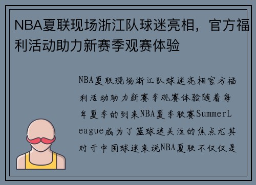 NBA夏联现场浙江队球迷亮相，官方福利活动助力新赛季观赛体验