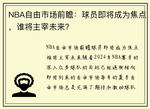 NBA自由市场前瞻：球员即将成为焦点，谁将主宰未来？