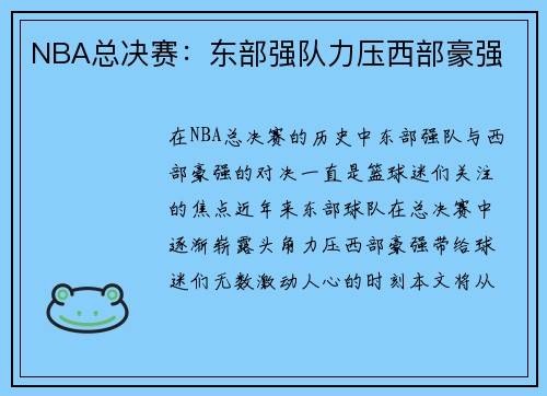 NBA总决赛：东部强队力压西部豪强
