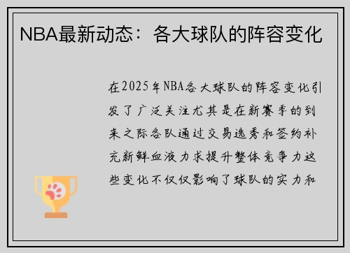 NBA最新动态：各大球队的阵容变化
