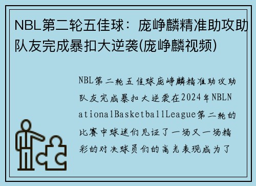 NBL第二轮五佳球：庞峥麟精准助攻助队友完成暴扣大逆袭(庞峥麟视频)