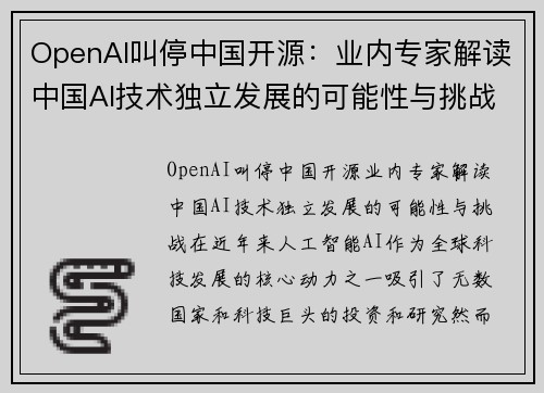 OpenAI叫停中国开源：业内专家解读中国AI技术独立发展的可能性与挑战