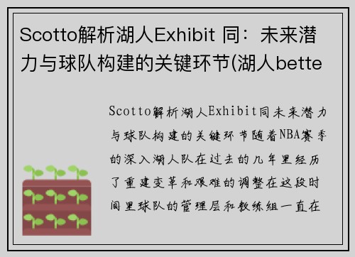 Scotto解析湖人Exhibit 同：未来潜力与球队构建的关键环节(湖人better)
