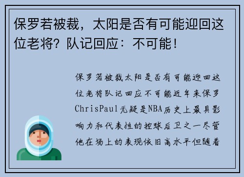 保罗若被裁，太阳是否有可能迎回这位老将？队记回应：不可能！