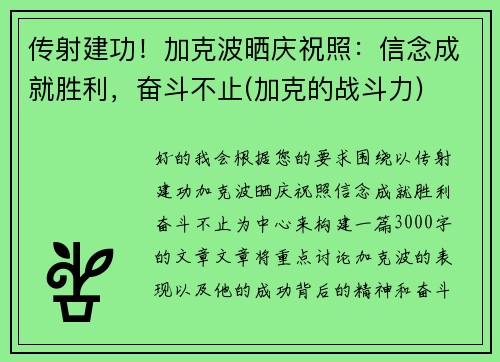传射建功！加克波晒庆祝照：信念成就胜利，奋斗不止(加克的战斗力)