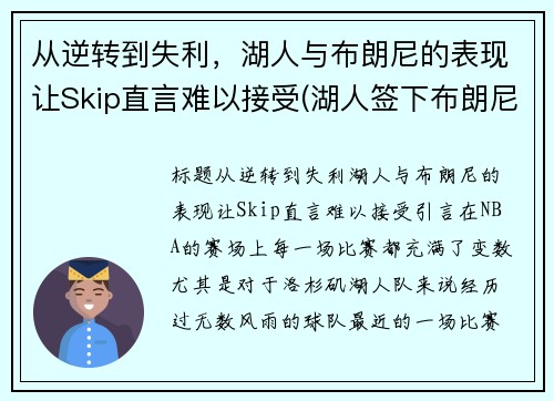 从逆转到失利，湖人与布朗尼的表现让Skip直言难以接受(湖人签下布朗尼)