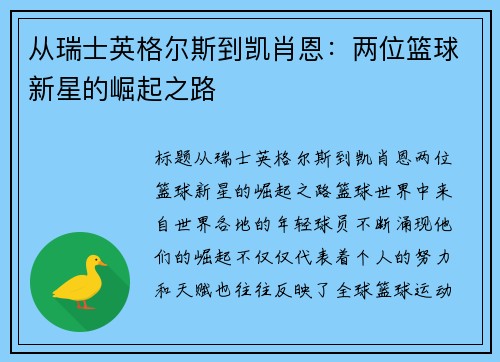 从瑞士英格尔斯到凯肖恩：两位篮球新星的崛起之路