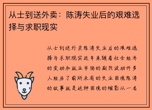 从士到送外卖：陈涛失业后的艰难选择与求职现实