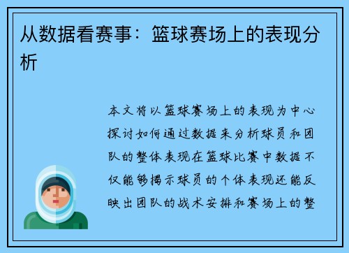 从数据看赛事：篮球赛场上的表现分析