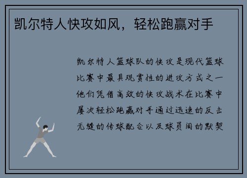 凯尔特人快攻如风，轻松跑赢对手