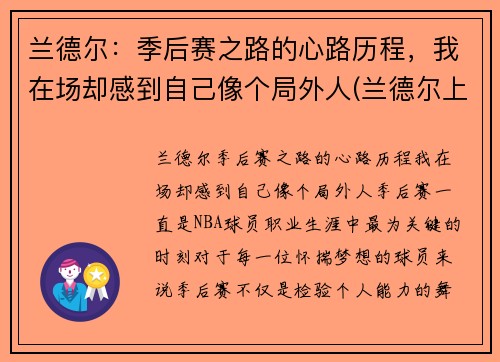 兰德尔：季后赛之路的心路历程，我在场却感到自己像个局外人(兰德尔上赛季数据)