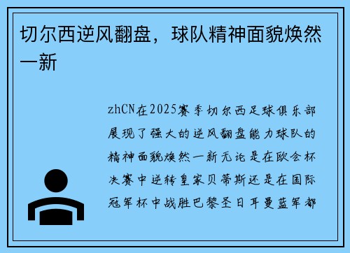 切尔西逆风翻盘，球队精神面貌焕然一新