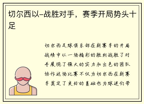 切尔西以-战胜对手，赛季开局势头十足