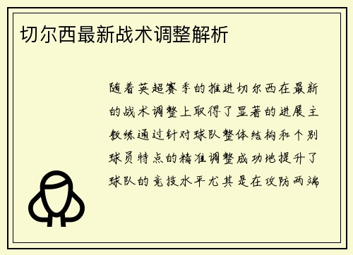 切尔西最新战术调整解析