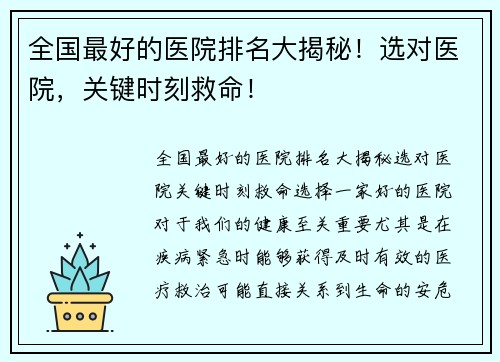 全国最好的医院排名大揭秘！选对医院，关键时刻救命！