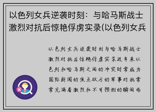 以色列女兵逆袭时刻：与哈马斯战士激烈对抗后惊艳俘虏实录(以色列女兵颜值)