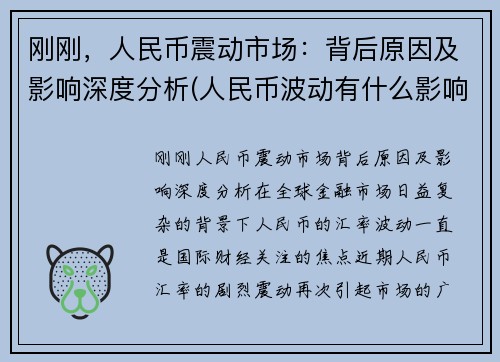 刚刚，人民币震动市场：背后原因及影响深度分析(人民币波动有什么影响)