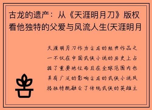 古龙的遗产：从《天涯明月刀》版权看他独特的父爱与风流人生(天涯明月刀古龙百度百科)