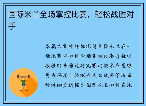 国际米兰全场掌控比赛，轻松战胜对手