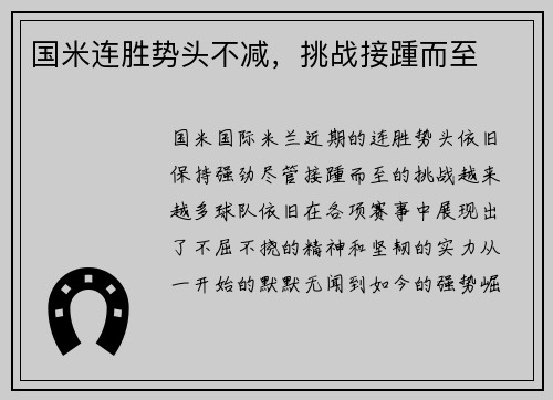 国米连胜势头不减，挑战接踵而至