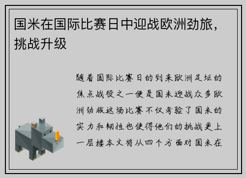 国米在国际比赛日中迎战欧洲劲旅，挑战升级