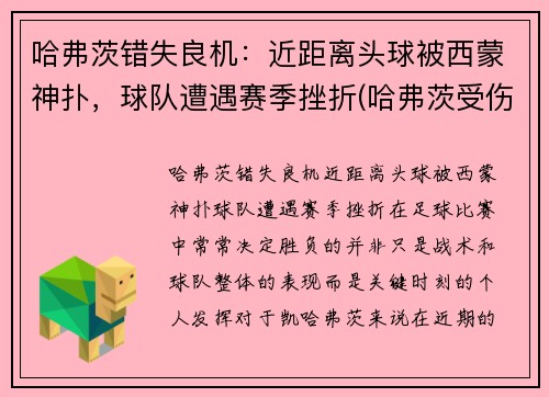 哈弗茨错失良机：近距离头球被西蒙神扑，球队遭遇赛季挫折(哈弗茨受伤)