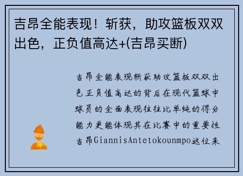 吉昂全能表现！斩获，助攻篮板双双出色，正负值高达+(吉昂买断)