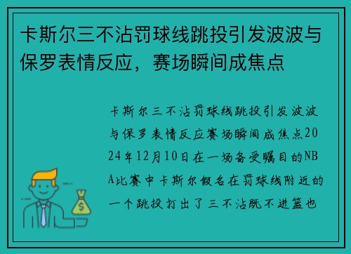 卡斯尔三不沾罚球线跳投引发波波与保罗表情反应，赛场瞬间成焦点