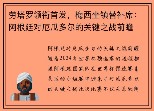 劳塔罗领衔首发，梅西坐镇替补席：阿根廷对厄瓜多尔的关键之战前瞻