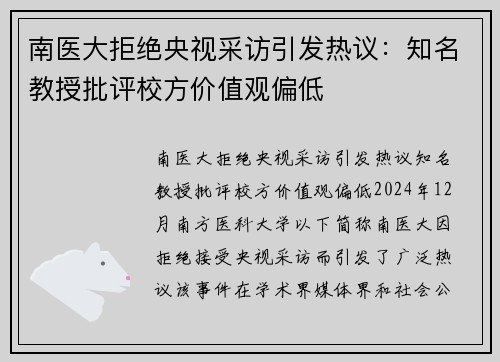 南医大拒绝央视采访引发热议：知名教授批评校方价值观偏低